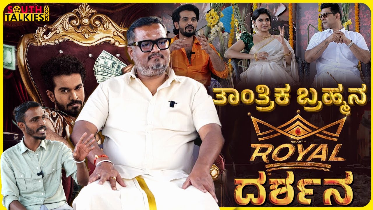 ತಾಂತ್ರಿಕ ಬ್ರಹ್ಮನ ರಾಯಲ್ ದರ್ಶನ |  Royal Movie Team Interview | Dinakar Thoogudeepa | Sanjana Anand