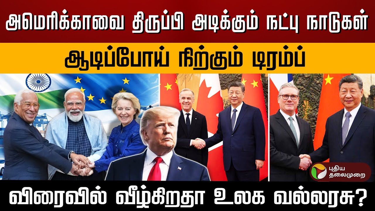 அமெரிக்காவை திருப்பி அடிக்கும் நட்பு நாடுகள்..  விரைவில் வீழ்கிறதா உலக வல்லரசு? |  Donald Trump |PTD