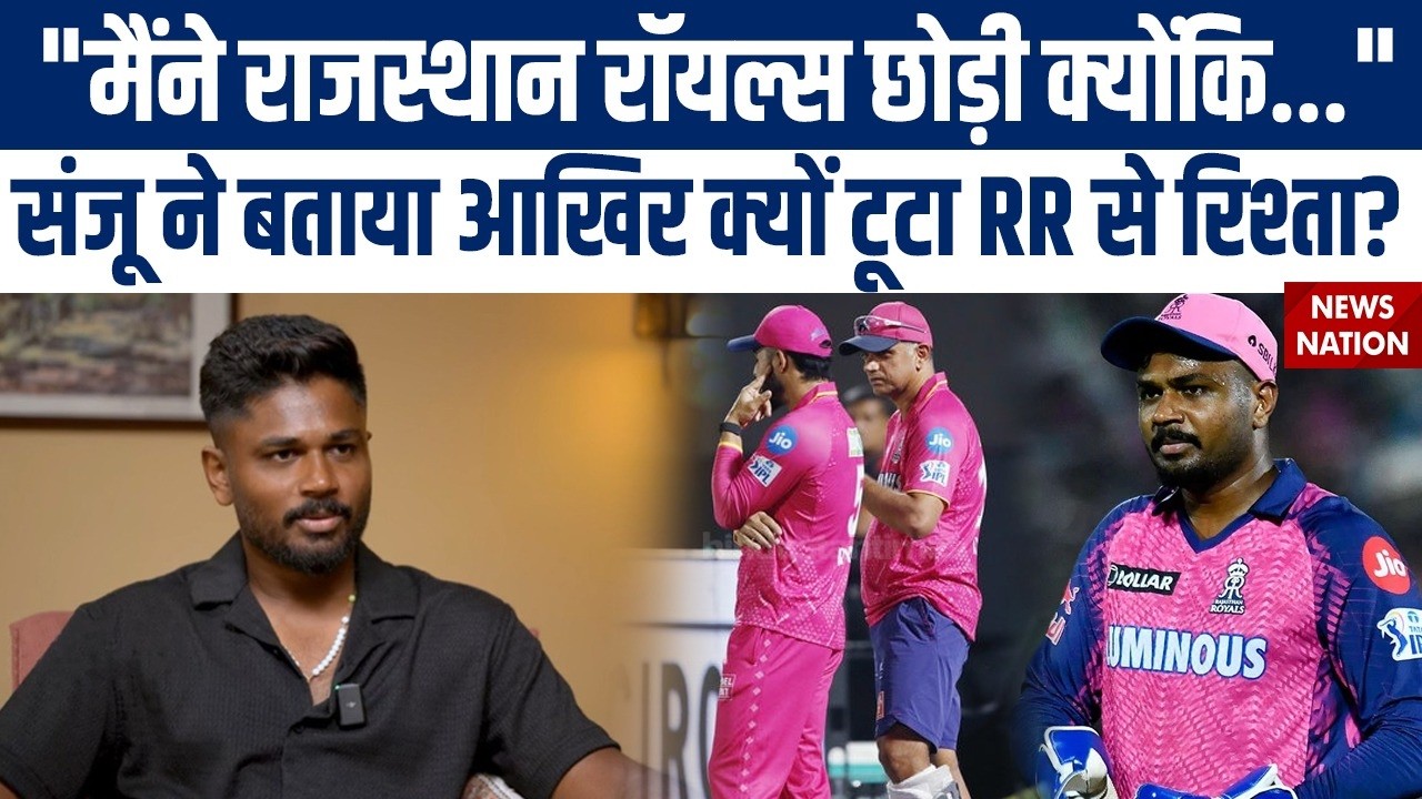Sanju Samson on Leaving Rajasthan Royals: संजू ने पहली बार खोला विदाई का राज! | CSK | RR | IPL 2026