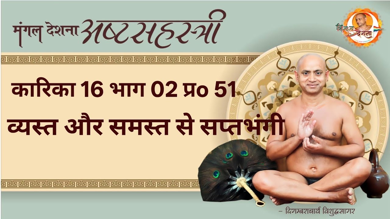 06/02/2026 अष्टसहस्त्री | का 16 प्र 41पृष्ठ 335 भाग-2 | मुरव्य गौणता से वस्तु सिद्धि ।