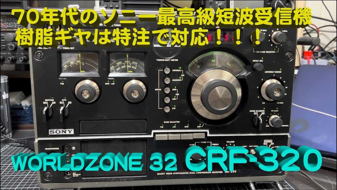 「割れた樹脂製ギヤは”特注”しました」SONY CRF-320 修理完了【2024/07/06】