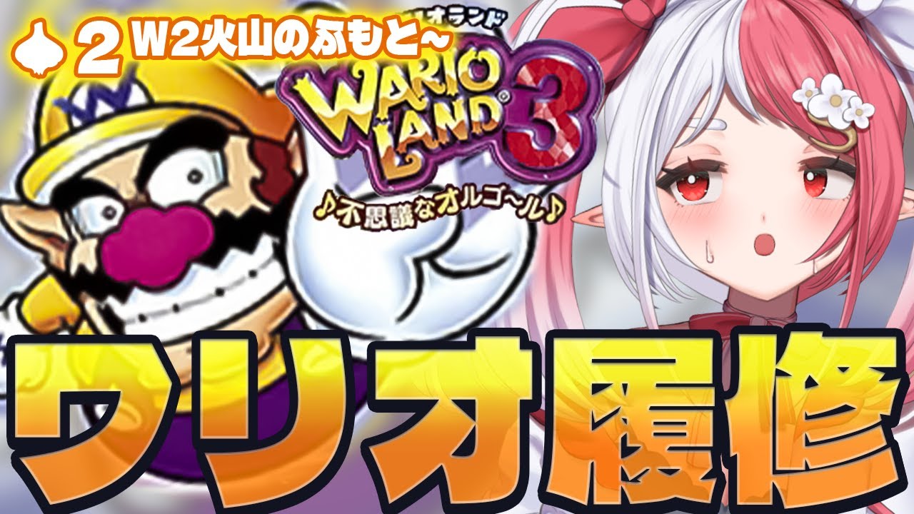 ワリオランド３┇馴染みあり過ぎるワリオのゲームを履修！初見プレイ２【華餅しろも/個人勢Vtuber】