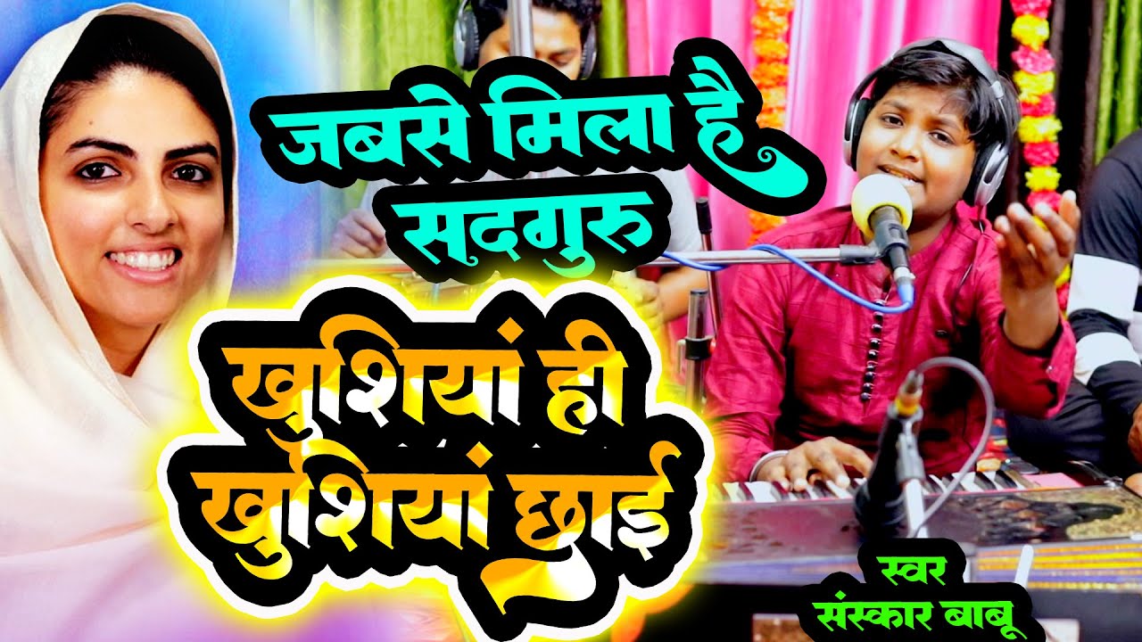 जबसे मिला है सदगुरु खुशियाँ ही खुशियाँ छाईं #sanskarbabu song hindi #nirankari bhajan #sudiksha ji