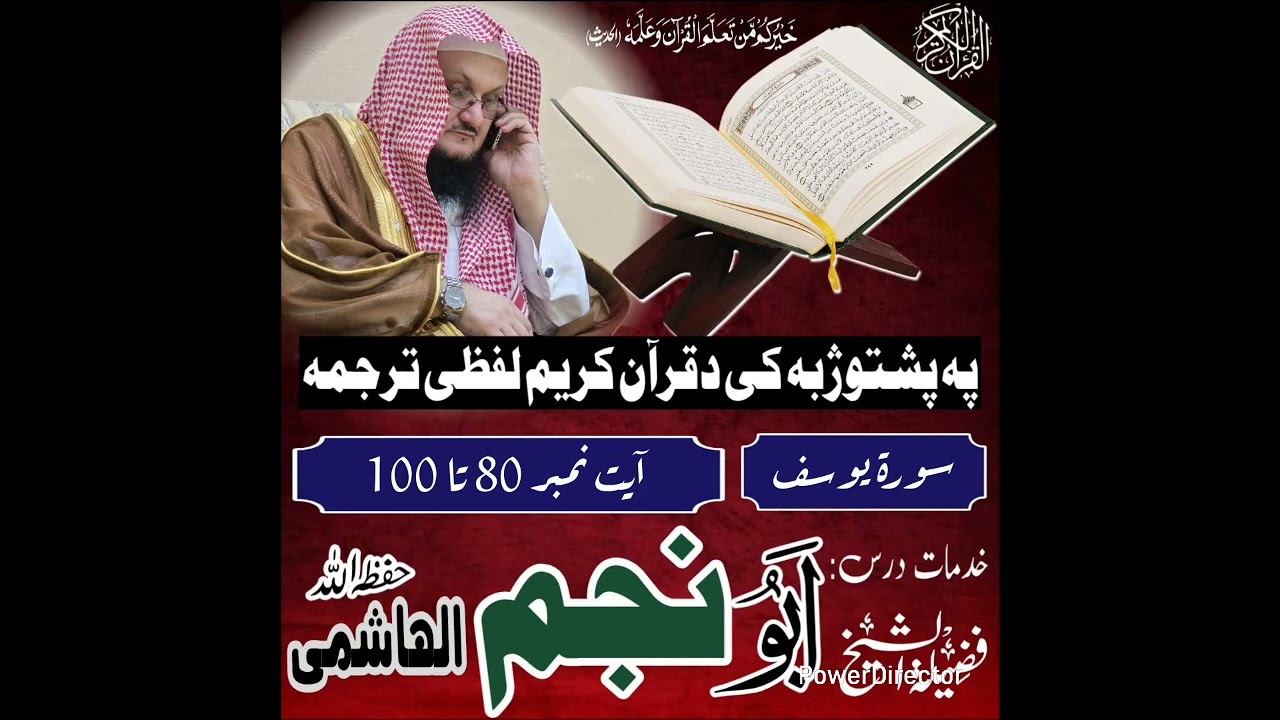 بشتو بيان ، لفظي ترجمة دقرآن كريم ، للقارئ الشيخ: ابو نجم الهاشمي. -حفظه الله ورعاه-.
