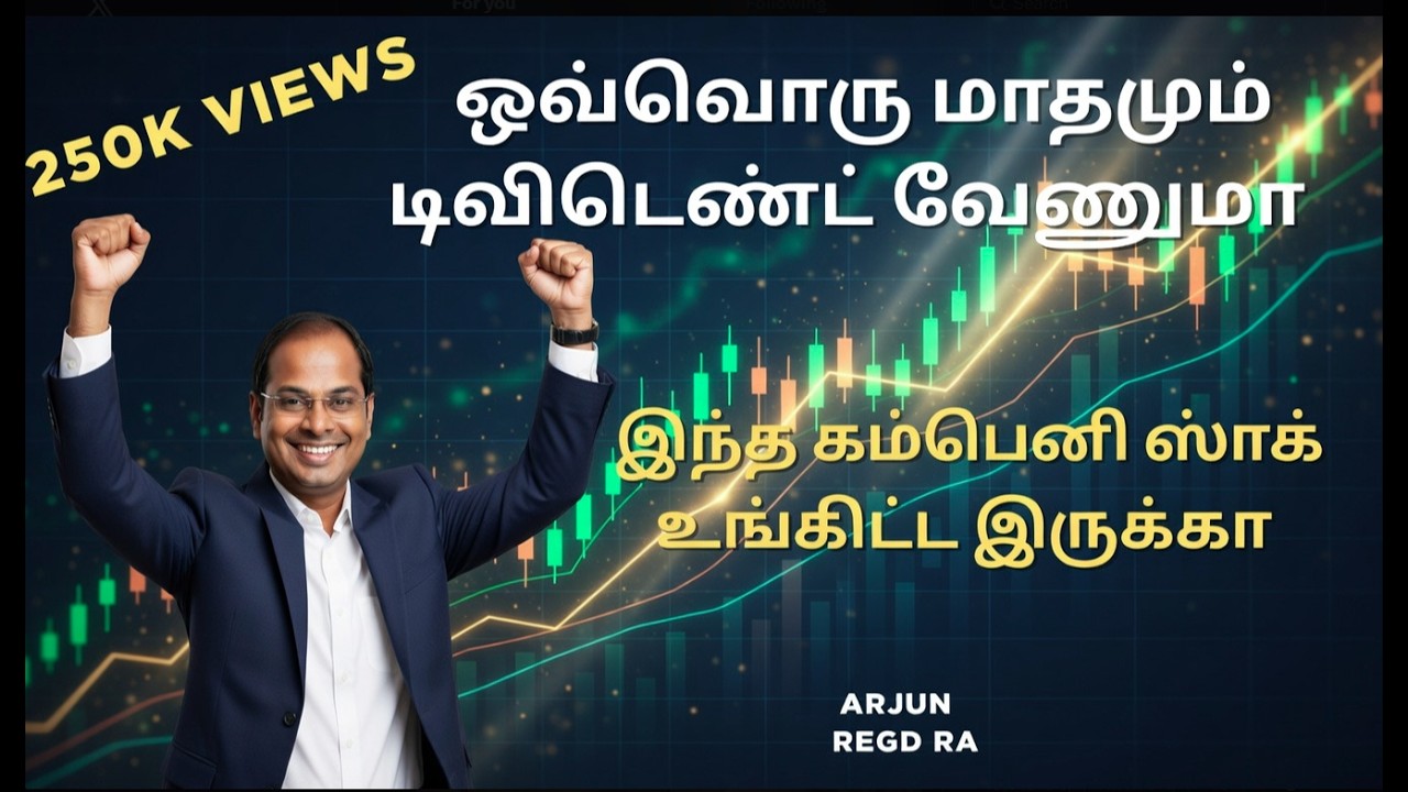 ஒவ்வொரு மாதமும் டிவிடெண்ட் வேணுமா | இந்த கம்பெனி ஸ்டாக் உங்கிட்ட இருக்கா | Dividend Stocks