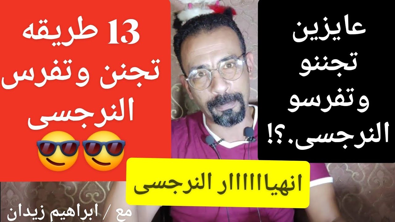 13 طريقه هيجننو النرجسى وينهااااار (( هنفرس النرجسى )) 🤭😉🤫