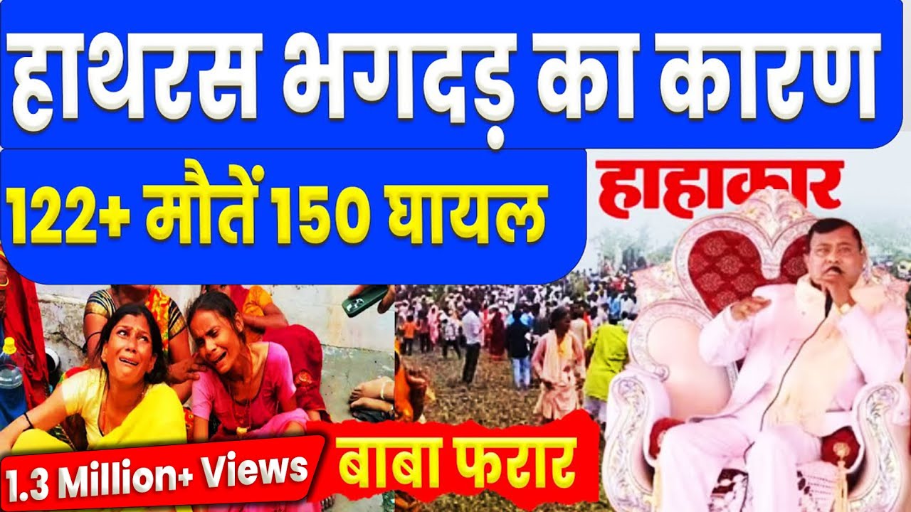 हाथरस में सत्संग के दौरान भगदड़, 100 से ज्यादा लोगों की मौत | Hathras Stampede LIVE Updates