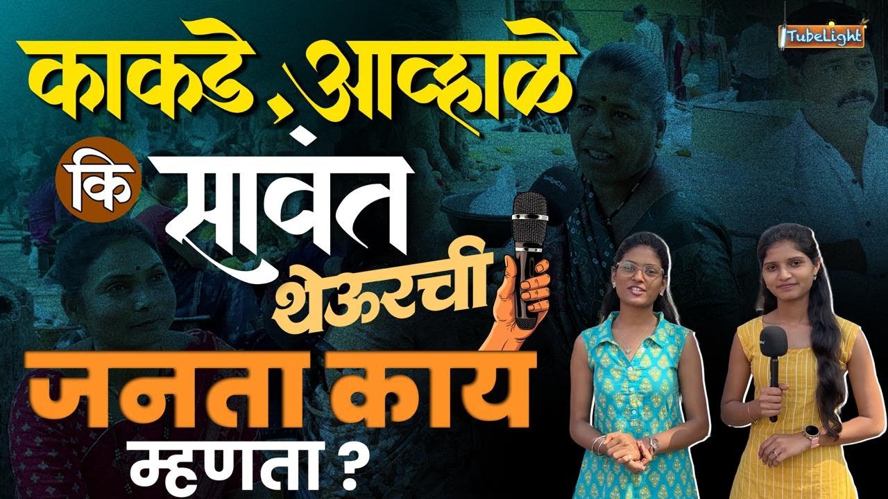ZP Election | थेऊर जिल्हा परिषद गटात बघा नेमकी कुणाची हवाय, जनता काय म्हणता ? | TubeLight