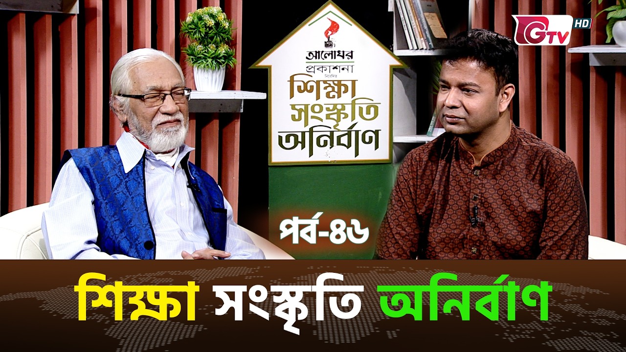শিক্ষা সংস্কৃতি অনির্বাণ EP 46 | অতিথি : শেখ সাদী খান  | সঞ্চালক : ইকবাল খন্দকার | GTV Official