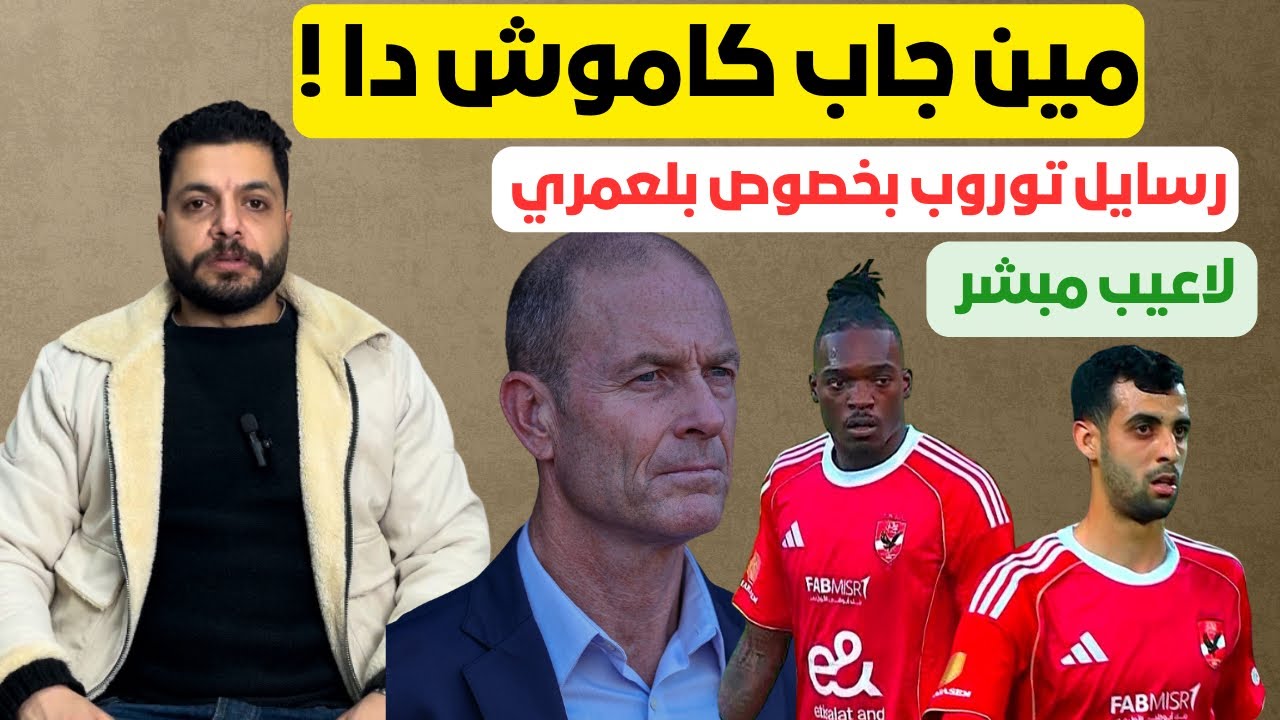 بن شرقي اللاعيب.. ظهور بلعمري الاول المبشر ..كاموش وعلامة استفهام و تعجب ..الاهلي يفوز ع الإسماعيلي 
