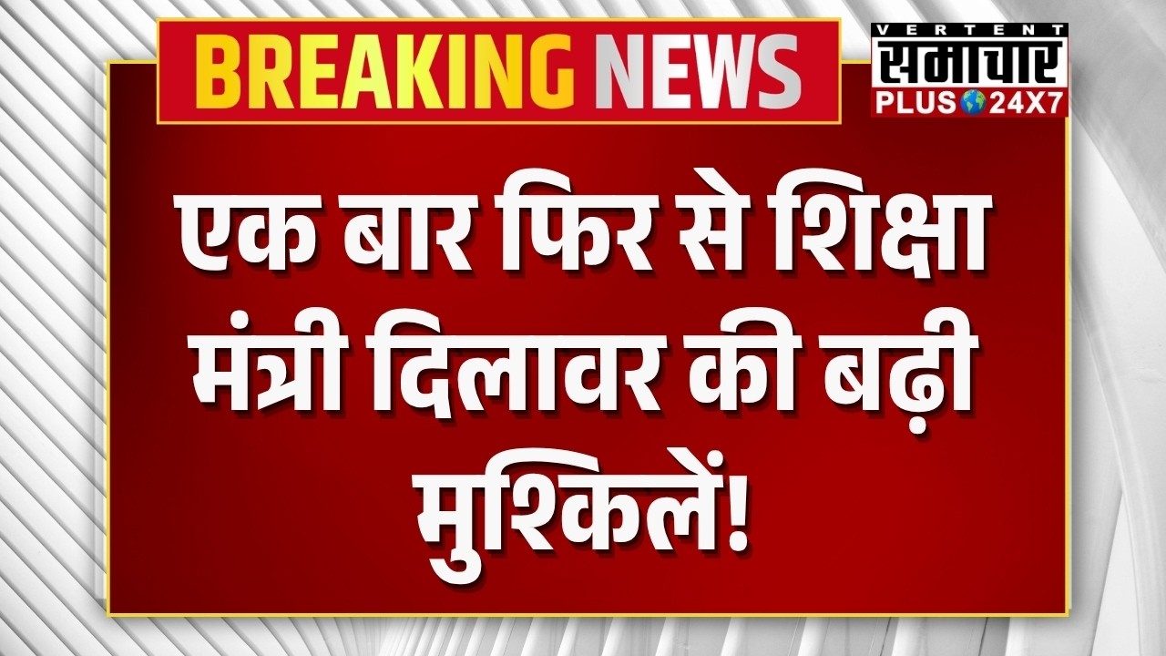 Rajasthan Education: एक बार फिर से शिक्षा मंत्री Madan Dilawar की बढ़ी मुश्किलें!|Breaking News