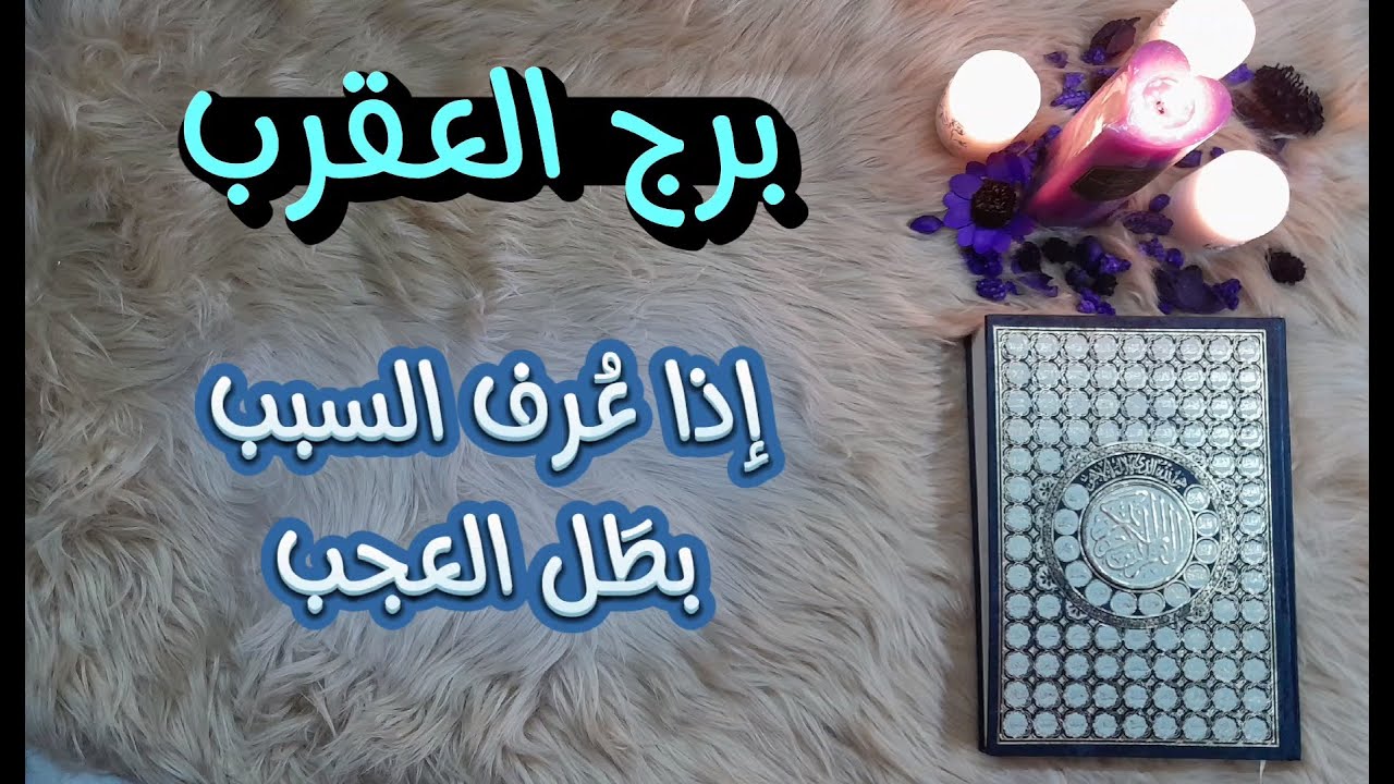 برج العقرب باستخارة عامة تفصيلية بالقرآن الكريم  بطاقة زمنية مفتوحة يناير 2024