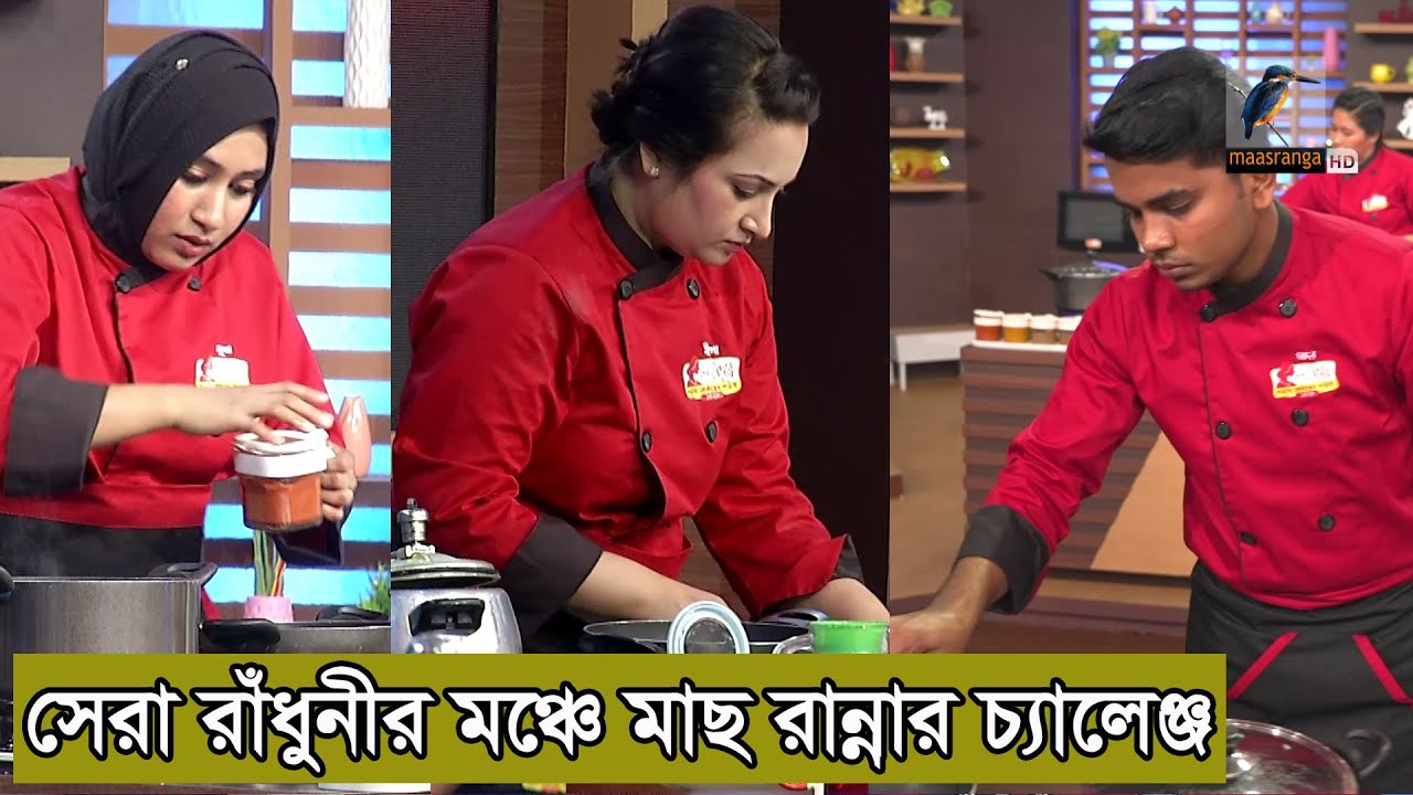 ঘরোয়া রান্নায় মাছে ভাতে বাঙালি পরিচয়ে কে হবে সেরা? | Shera Radhuni