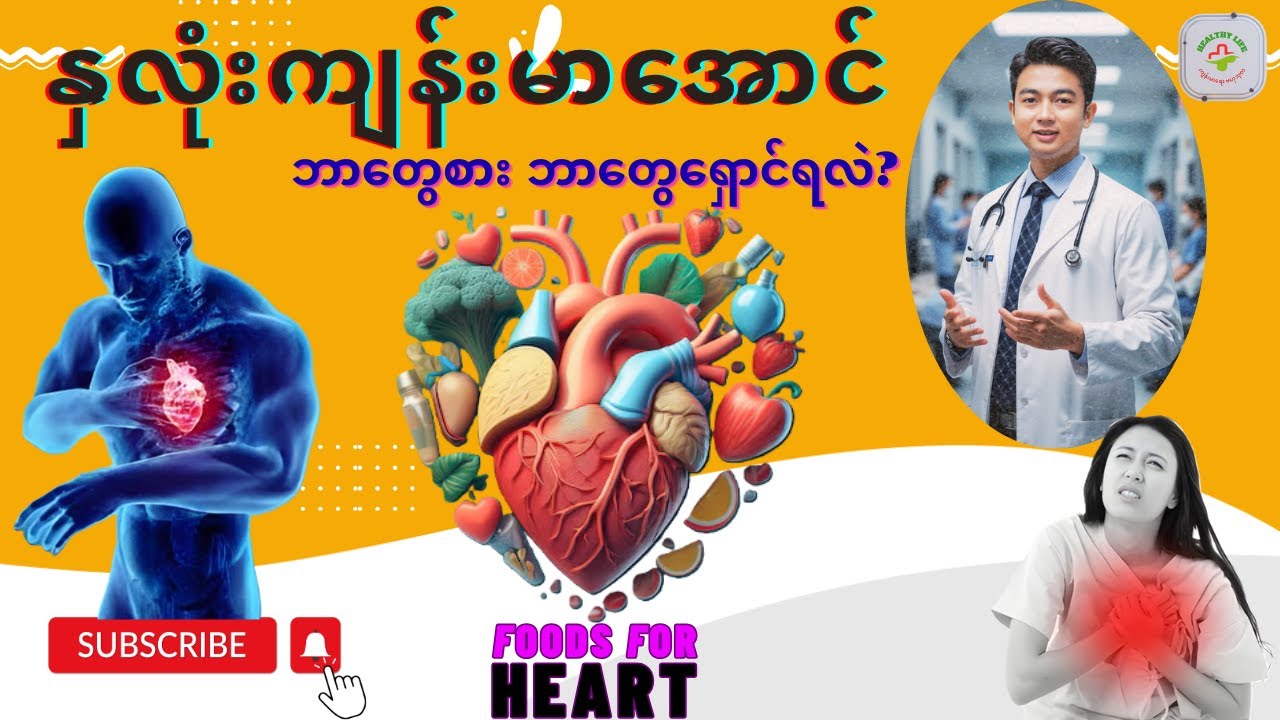 နှလုံးကျန်းမာရေးအတွက် အစားအစာများ | Foods For Heart