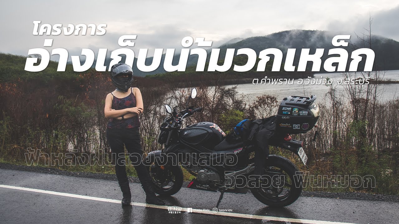 ฟ้าหลังฝนสวยงามเสมอ วิวสวย ฟินหมอกที่โครงการอ่างเก็บน้ำมวกเหล็ก ต.คำพราน อ.วังม่วง จ.สระบุรี