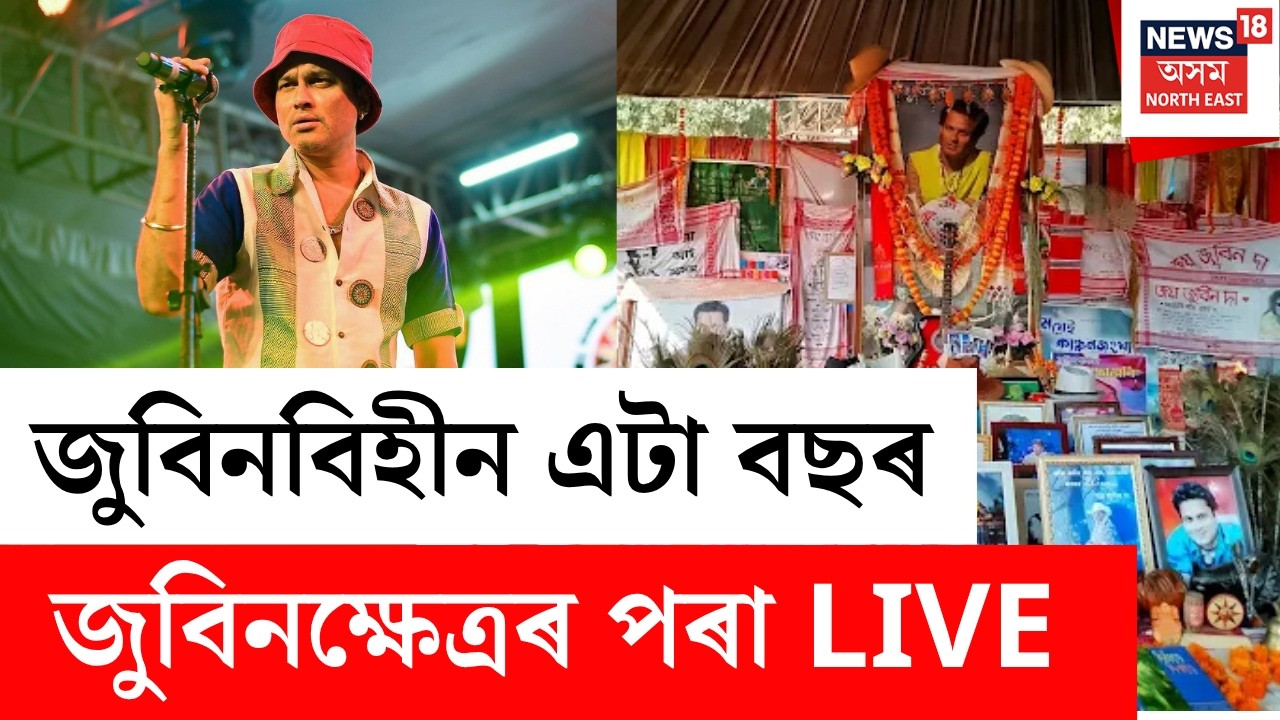 Zubeen Diwas LIVE | অলেখ জুবিনমুগ্ধৰ সমাগমেৰে জুবিনক্ষেত্ৰত জুবিন উদযাপন | Zubeen Garg