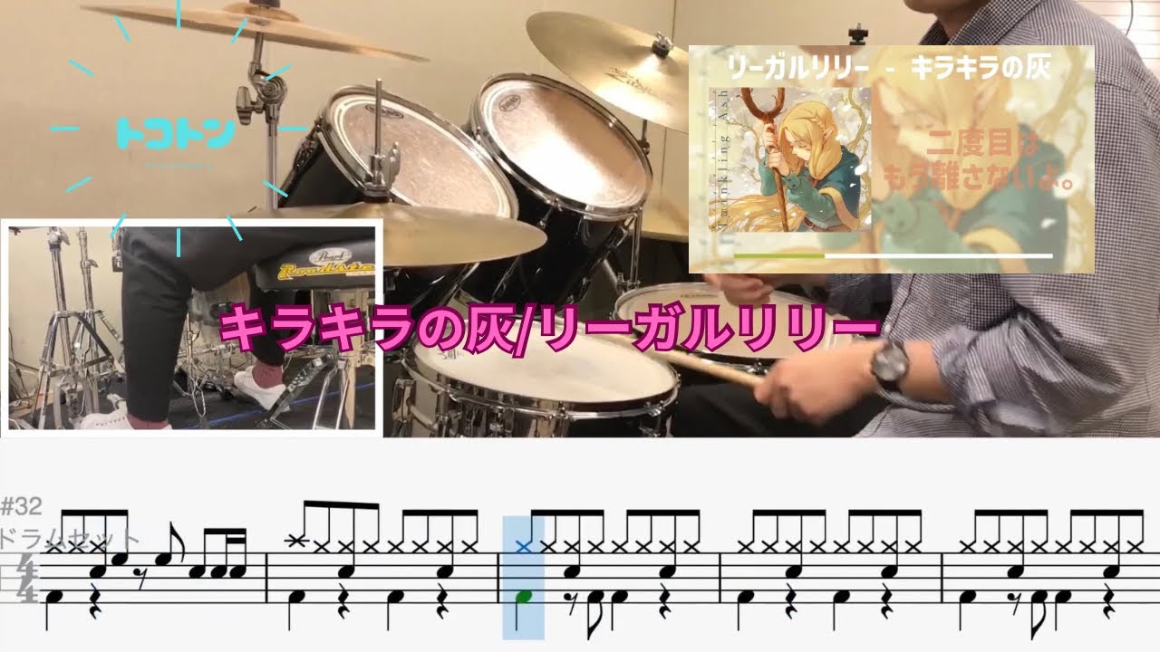 【楽譜 足元付き！】キラキラの灰 完コピバージョン叩いてみた！/リーガルリリー