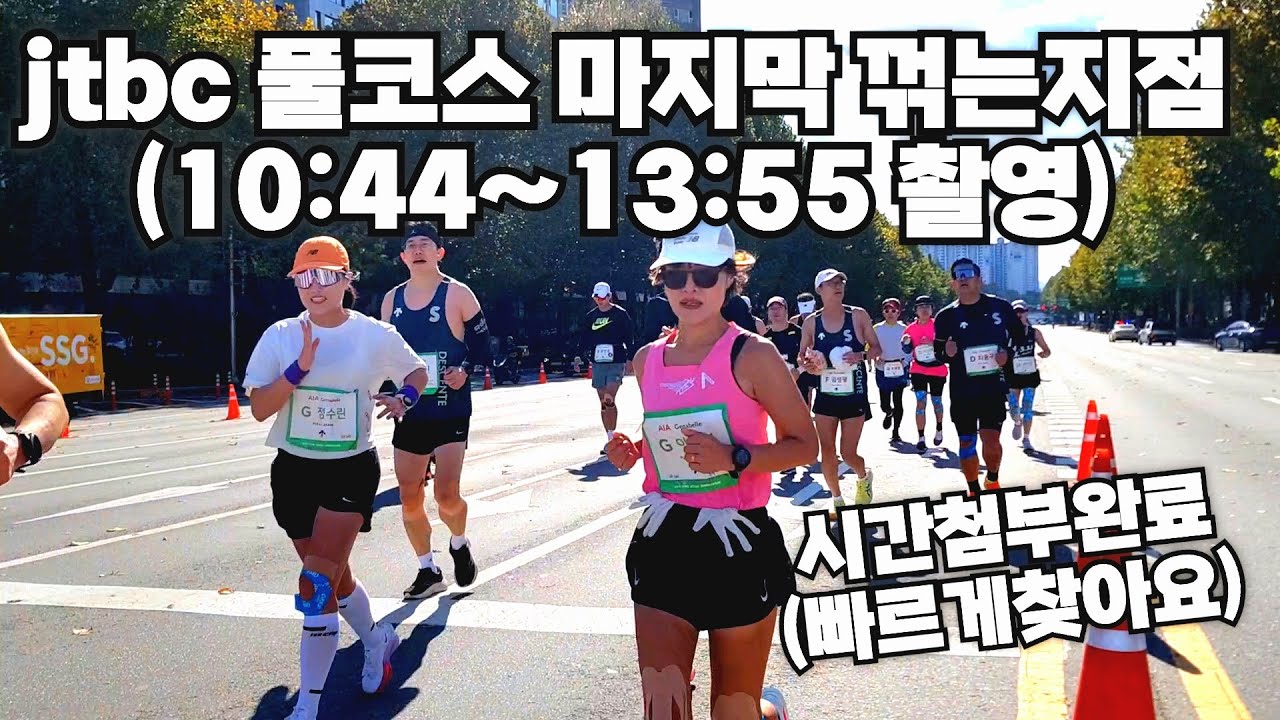 JTBC 마라톤 풀코스 골인 전 꺾는 지점 영상 (400미터전, 시간첨부, 도착시간 2~3분전 확인!)
