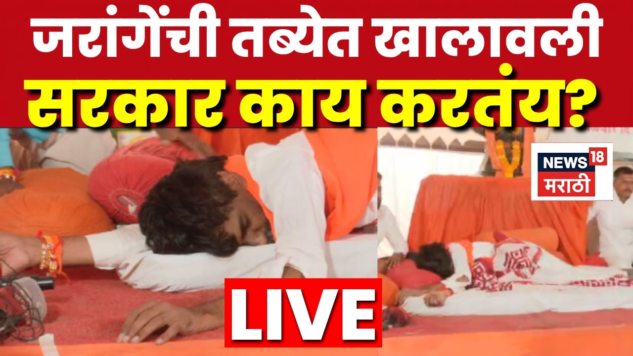 Manoj Jarange Patil Andolan LIVE | जरांगेंची तब्येत खालावली, आंदोलक भडकले | Maratha Reservation N18L