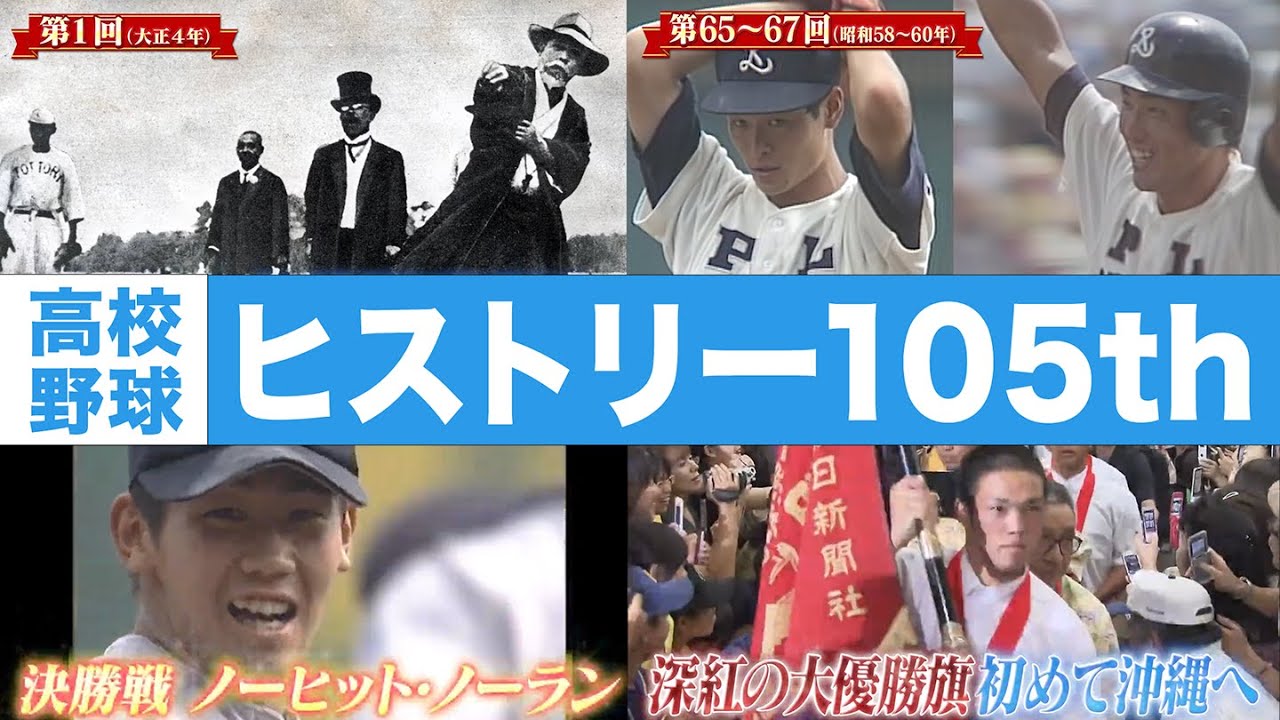 【高校野球】History47 ヒストリー105th～夏の甲子園104回の歴史～