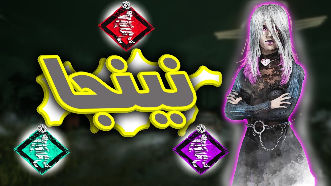 تركيبة تخرب كل قدرات القراءة | ديد باي داي لايت (Dead by Daylight)