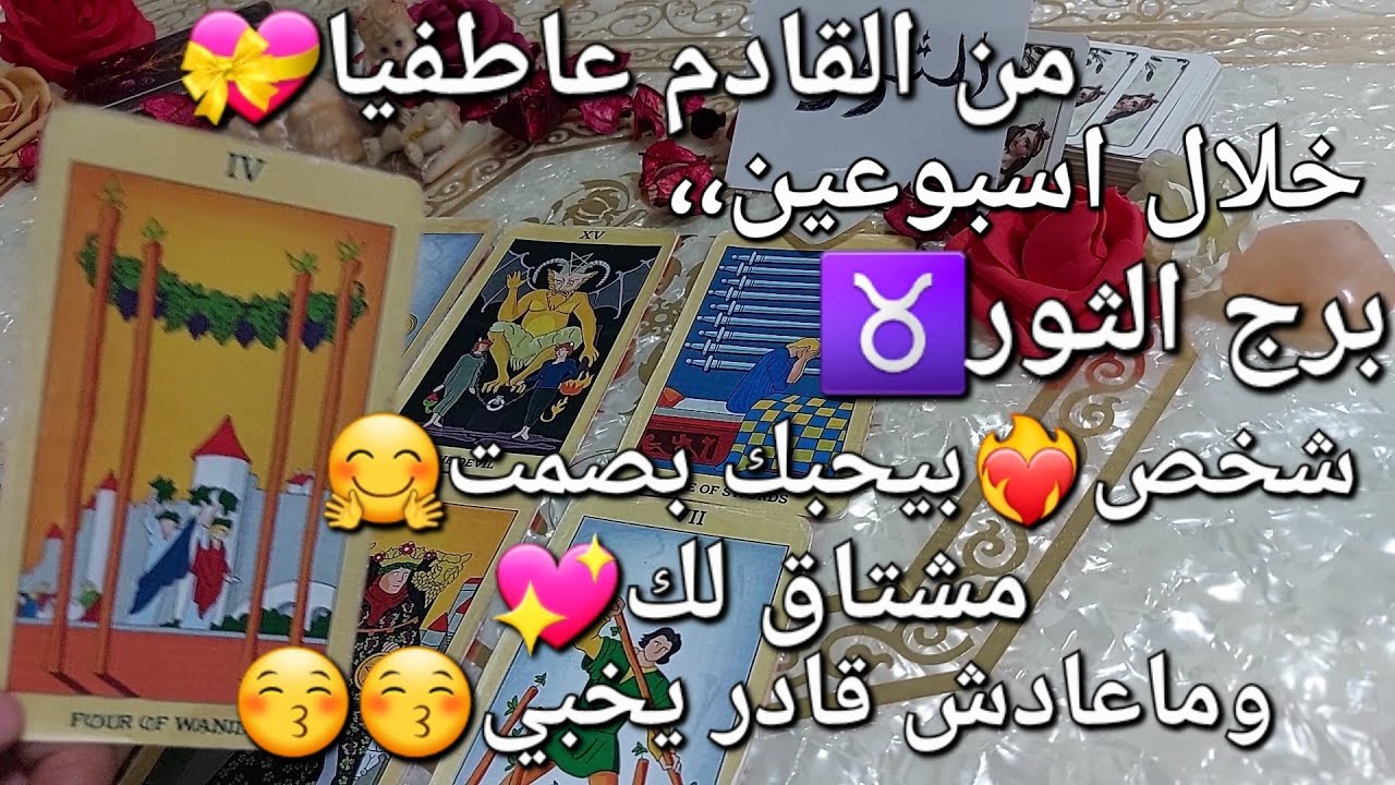 من القادم عاطفيا♥️برج الثور♉ خلال اسبوعين،،شخص بيحبك 🔥بصمت🤫مشتاق لك جداا💥 وماعادش قادر يخبي😍