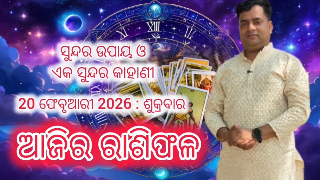 Ajira rasifala : 20 February 2026 : ରାଶିଫଳ : Astrologer Debi prasad mohapatra : Today Odia rasifala