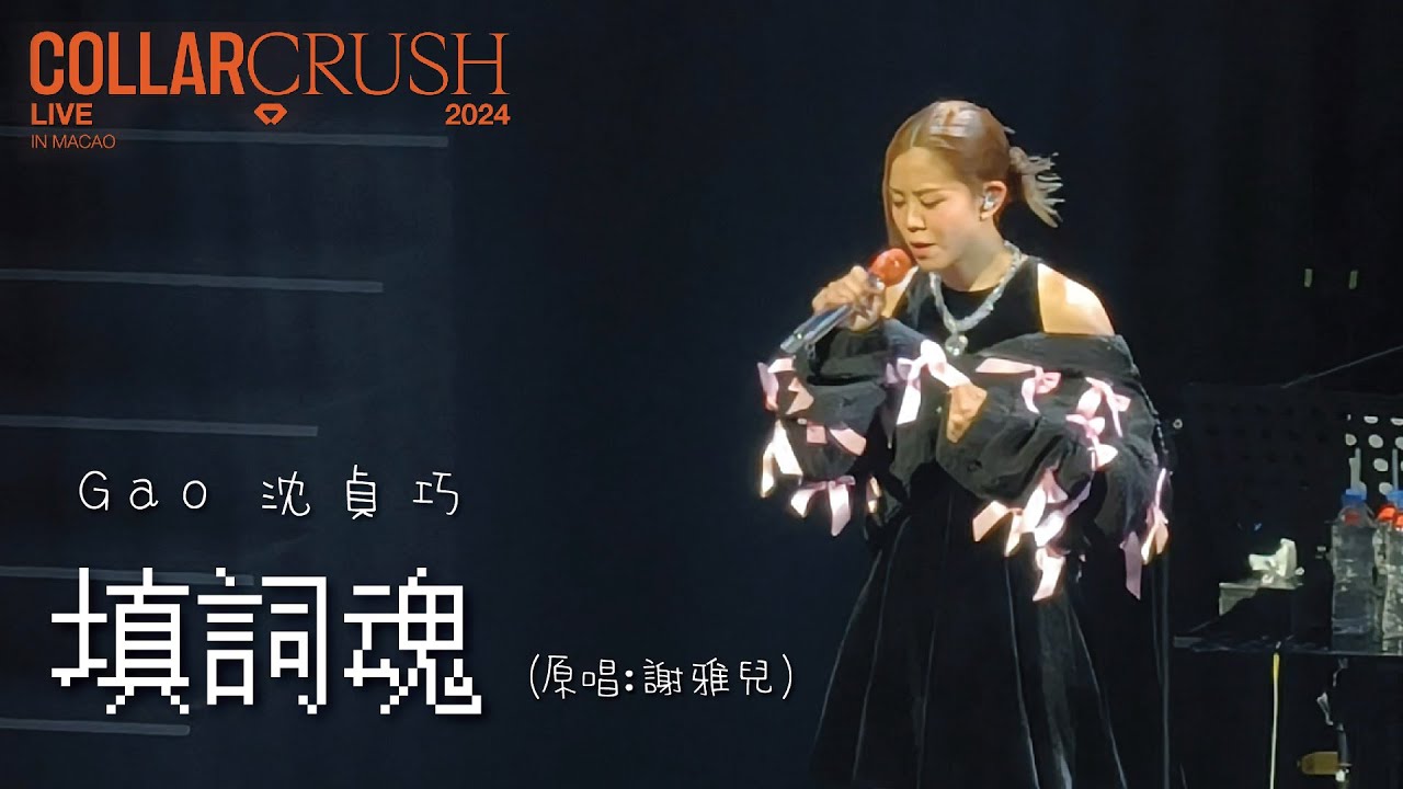 Gao沈貞巧 - 填詞魂 @ COLLAR Crush Live 2024 - MACAO(2024.12.15)