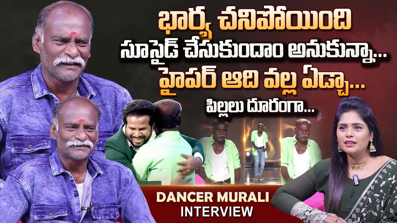 Dhee Fame Dancer Murali Exclusive Interview | Hyper Aadi | Old Man Dance | Chiranjeevi Hit Songs