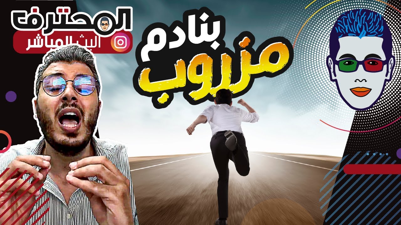Amine Raghib - نصيحة من القلب : بنادم مزروب! 😡 أمين رغيب