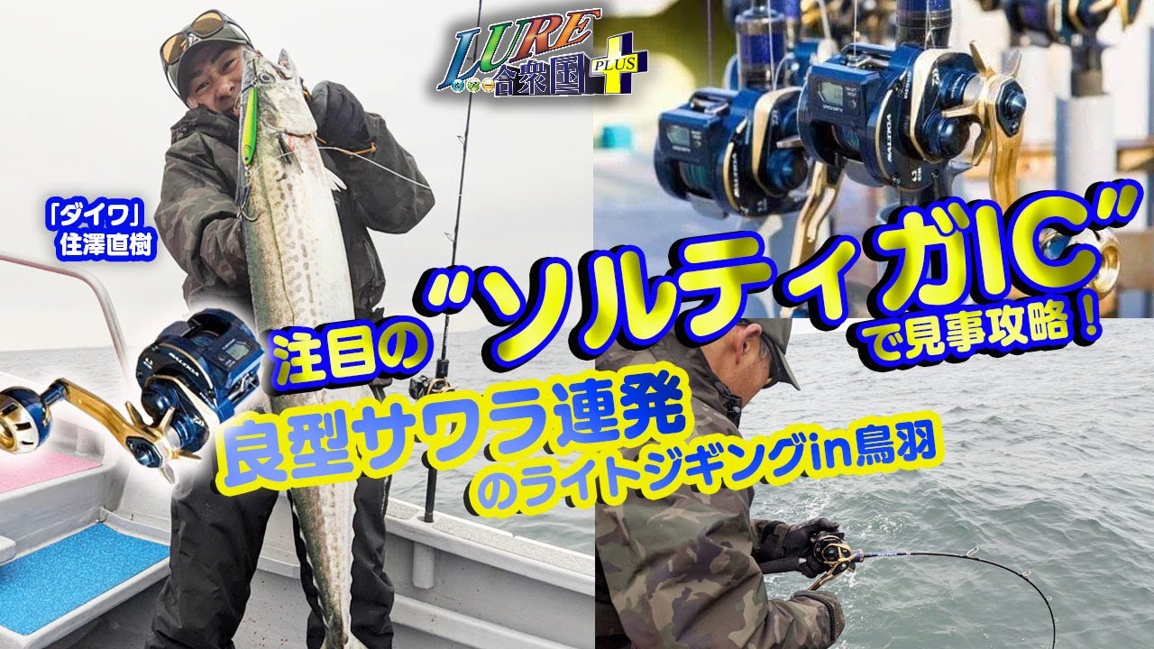 【ルアー合衆国プラス】注目の“ソルティガIC”で見事攻略！良型サワラ連発のライトジギングin鳥羽