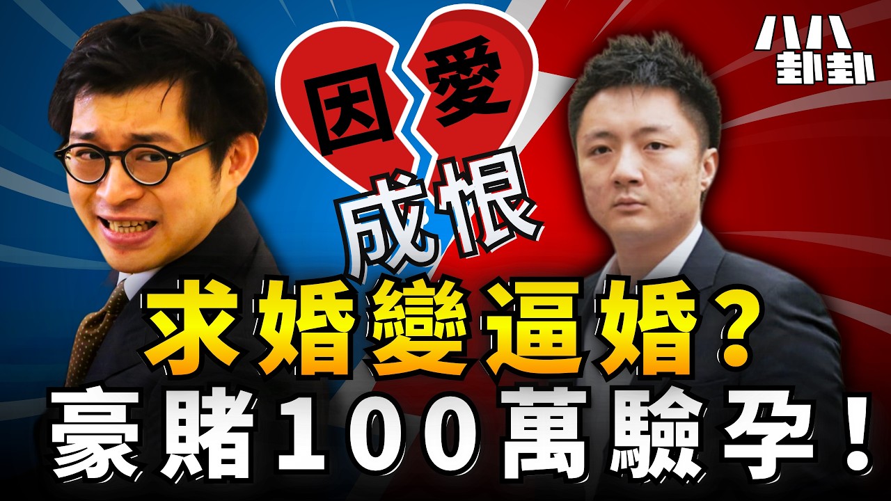 林作100萬驗孕戰書係因為呷醋？鍾培生強娶莊雅婷全程黑面，揭開這對「宿命對手」的5年BL情緣！｜八八卦卦