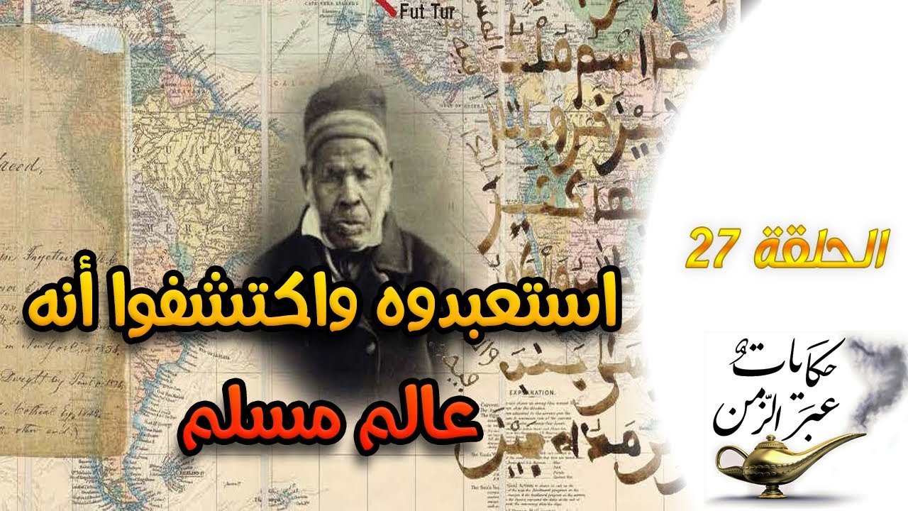 حكايات عبر الزمن 27 : سيرة أشهر المستعبدين المسلمين عمر بن سعيد