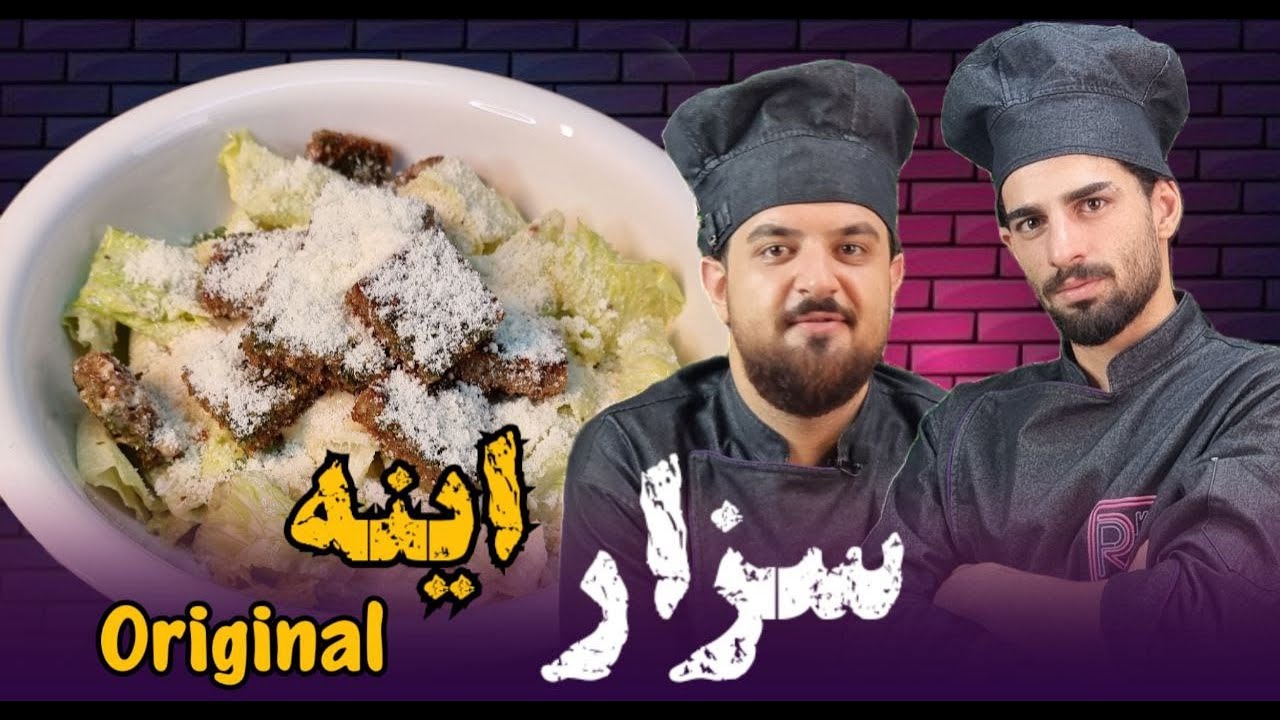 سالاد سزار اصل|رسپی کلاسیک و اورجینال سالاد سزار|سس سزار اصلی با فیله آنچوی|آموزش آشپزی|prokit