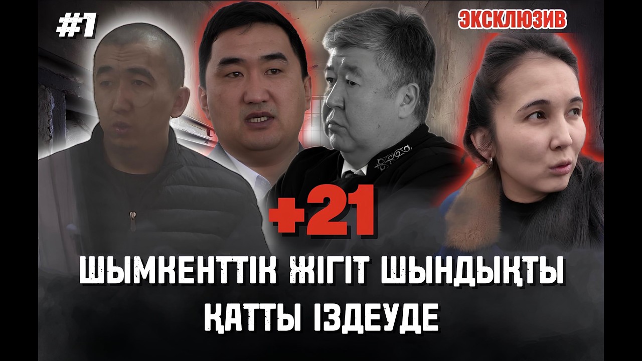 Шымкенттік жігіт шындықты қатты іздеуде