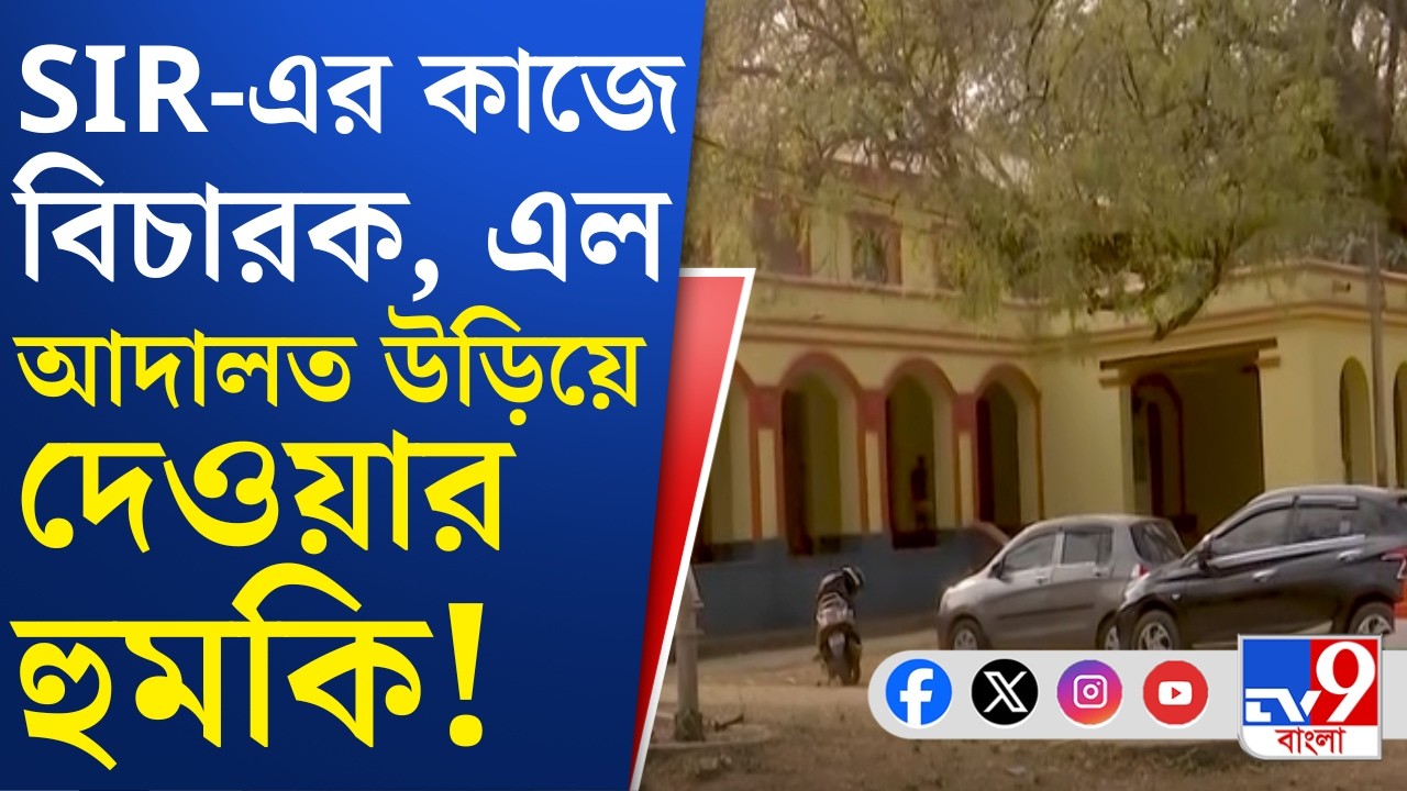 SIR In Bengal, Murshidabad News: চেম্বারে SIR-এর কাজ করছেন বিচারক, আদালতে এল হুমকি মেল