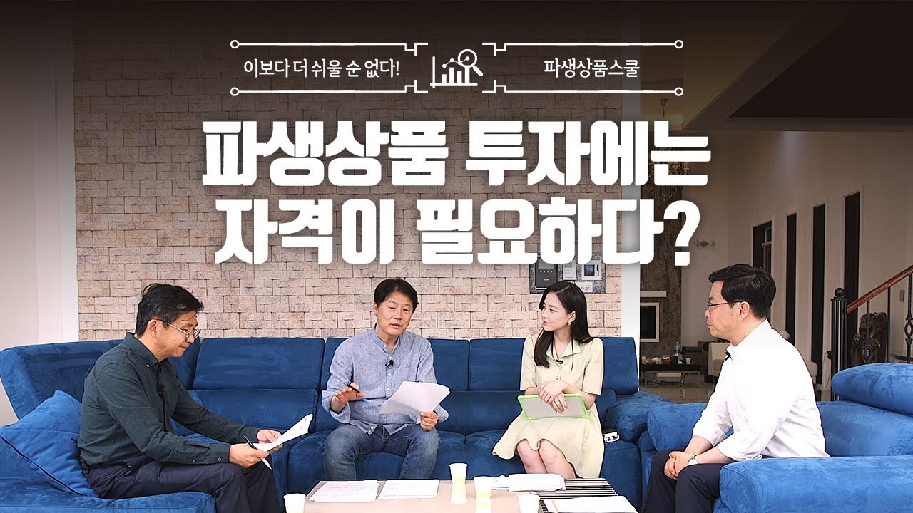 파생상품 투자에는 자격이 필요하다?