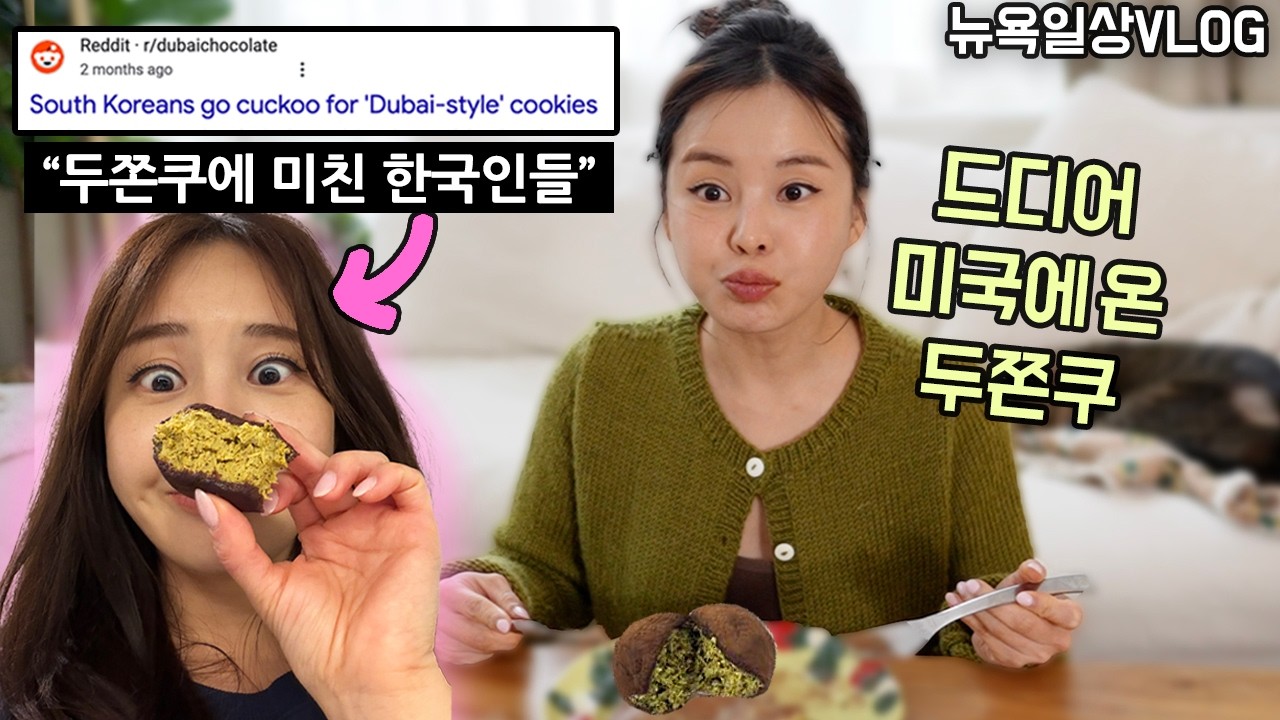 두쫀쿠 vs 지금 뉴욕에서 핫한 빵 l 뉴욕VLOG