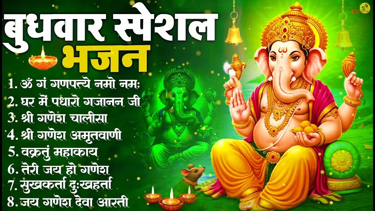 बुधवार भक्ति भजन : ॐ गं गणपतये नमो नमः, वक्रतुंड महाकाय, सुखकर्ता दुखहर्ता, गणेश अमृतवाणी व आरती