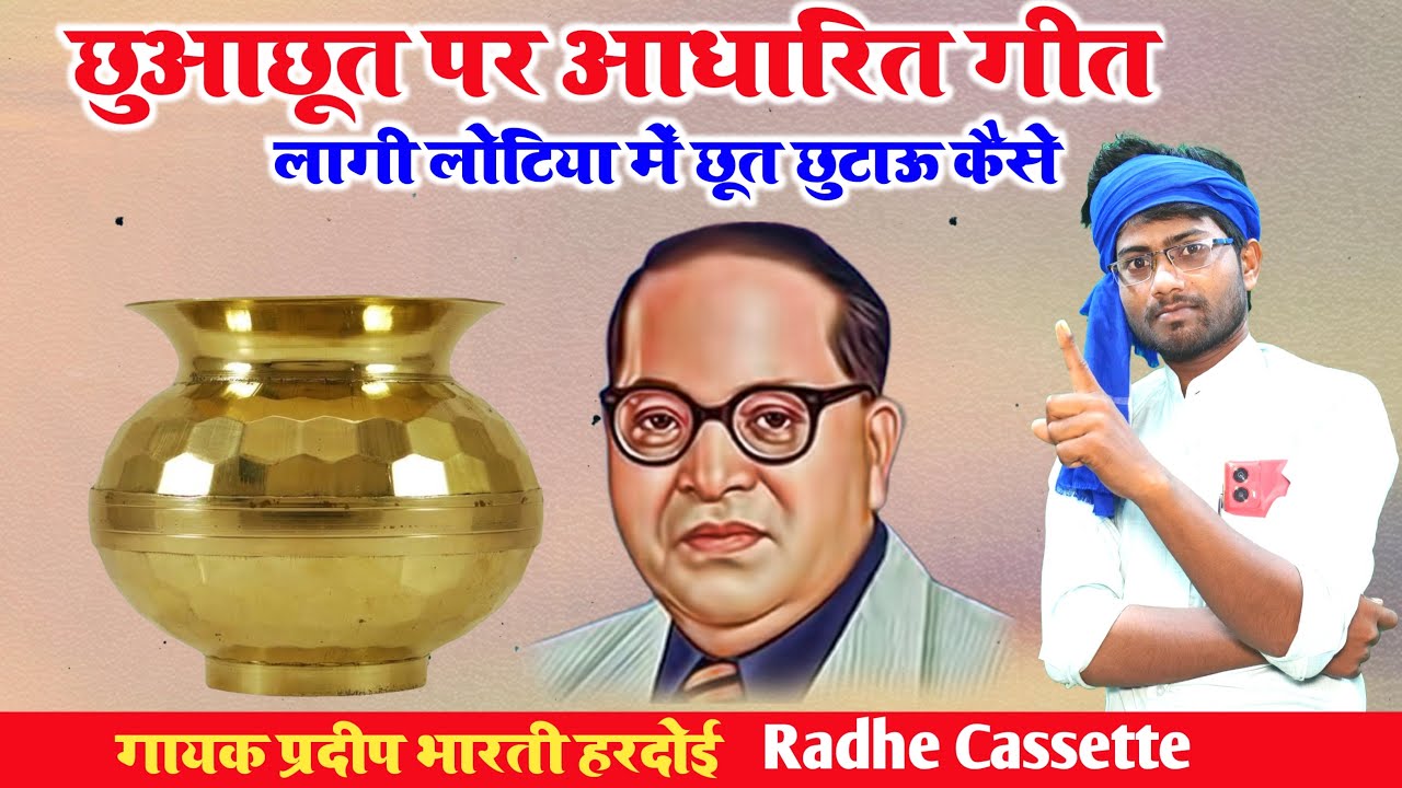 #छुआछूत_पर_आधारित_गीत//लागी लोटिया में छूत छुटाऊ कैसे//गायक प्रदीप भारती//हरदोई