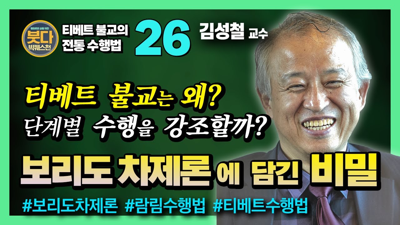 김성철 교수, 티베트 불교는 왜? 단계적 수행을 강조할까? 불교공부가 명료해지는 3단계 공식, 보리도차제론 [붓다빅퀘스천 26]