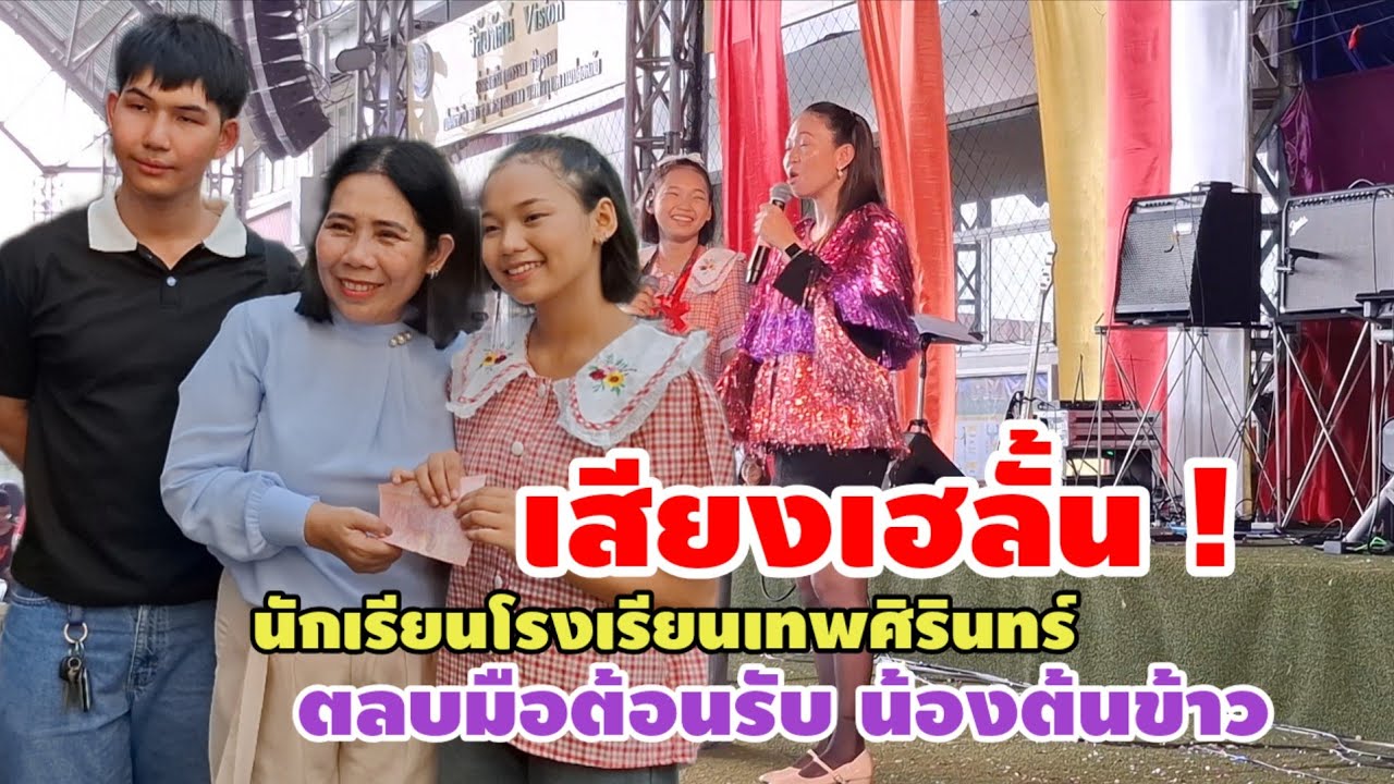 เสียงเฮลั้น ! นักเรียนโรงเรียนเทพศิรินทร์ ตลบมือต้นรับ น้องต้นข้าว