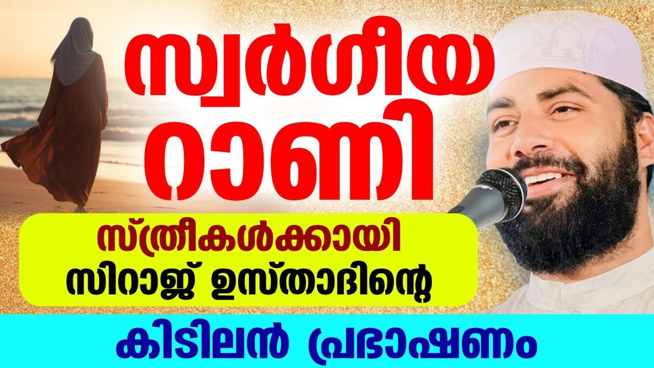 സ്വർഗ്ഗീയ റാണി... സ്ത്രീകൾക്കായി സിറാജ് ഉസ്താദിന്റെ കിടിലൻ പ്രഭാഷണം siraj usthad new speech