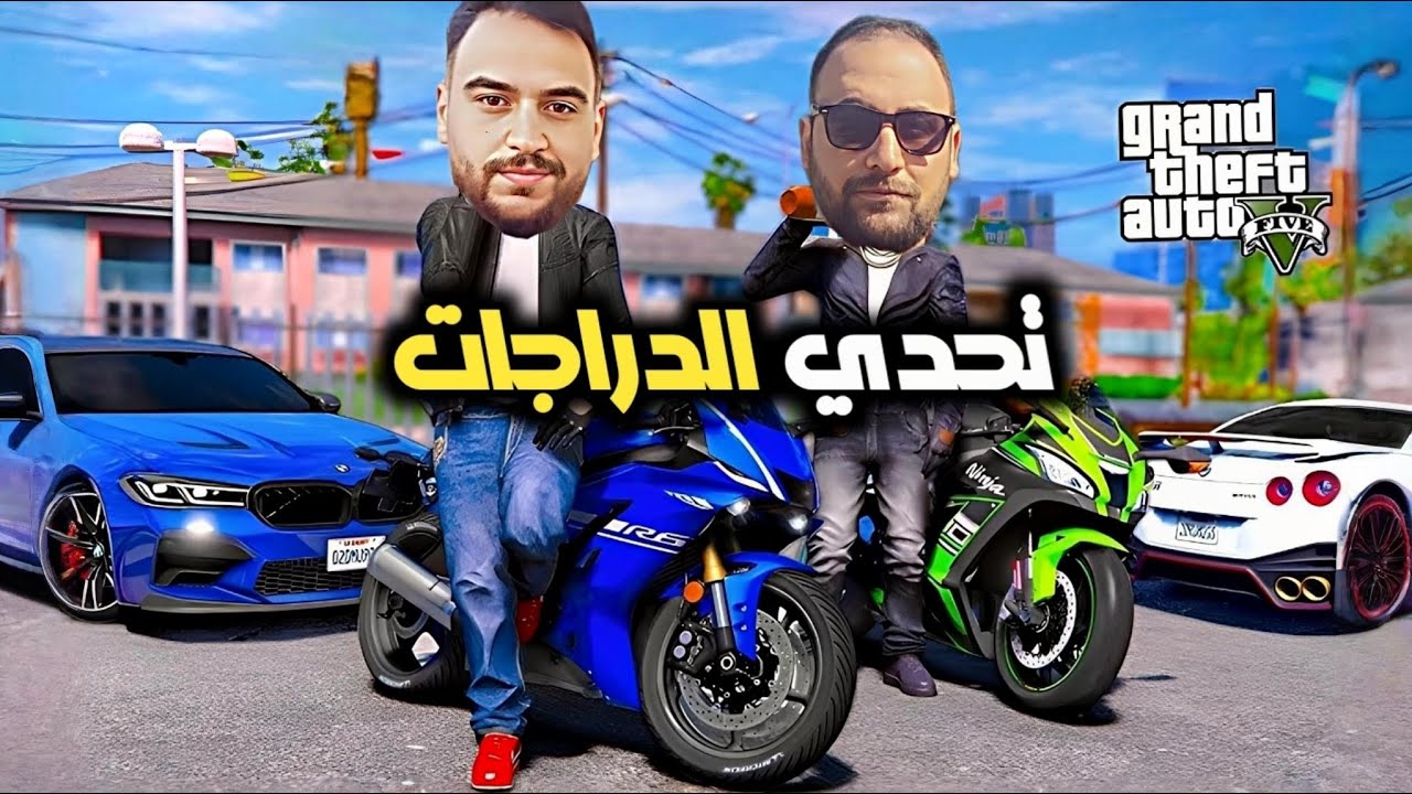 🔴تحدي سباق الدراجات مع اخوي والي بفوز له جائزة سيارة BMW 😍😍 | قراند 5