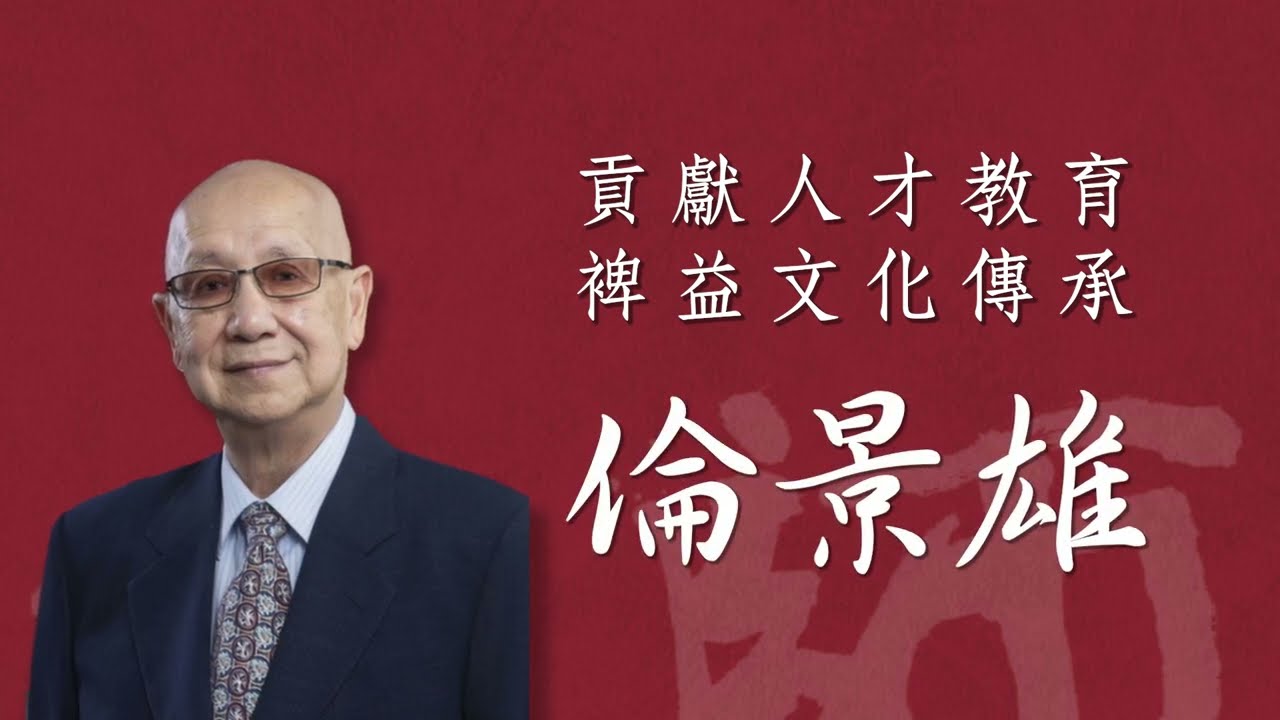 國立臺灣師範大學倫景雄名譽社會科學博士簡介影片