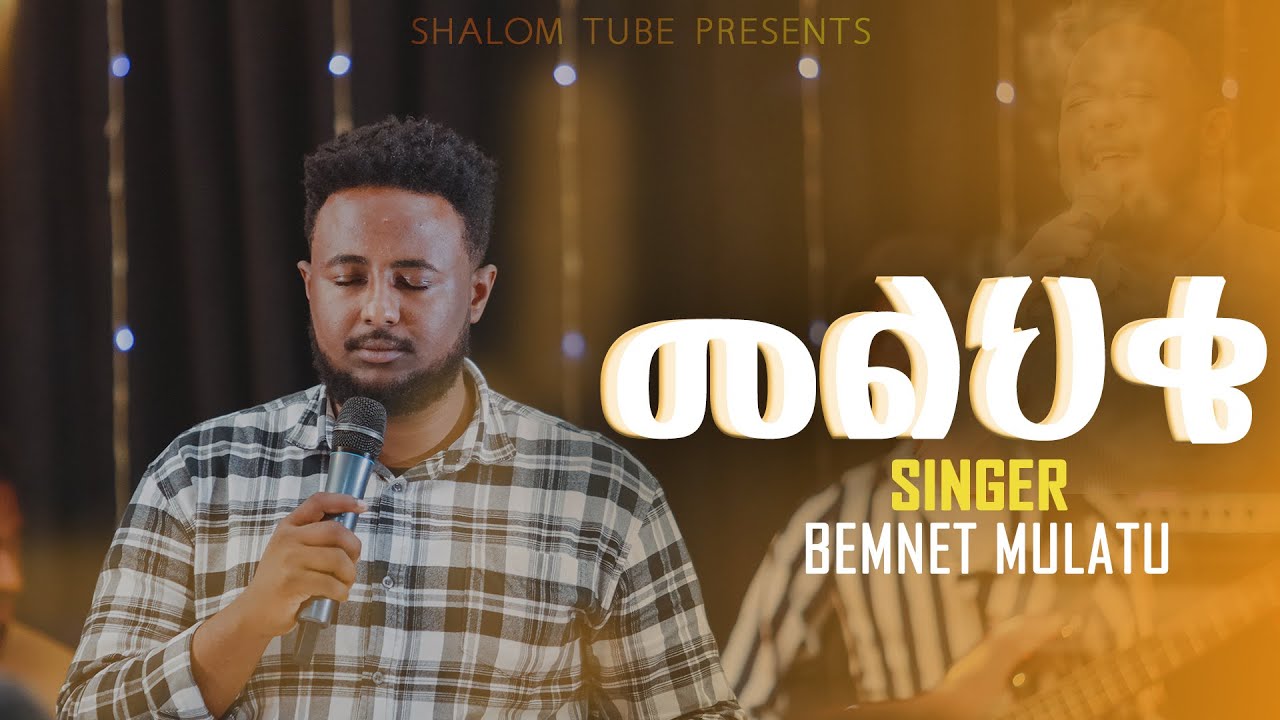 መልህቄ - New Amazing Live worship By Singer Bemnet Mulatu @ShalomTubeEthiopia