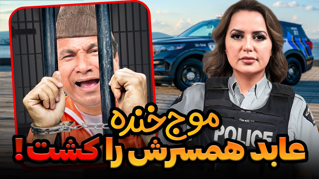 Mawj khanda Ibrahim Abed killed his wife موج خنده | ابراهیم عابد همسرش را کشت!
