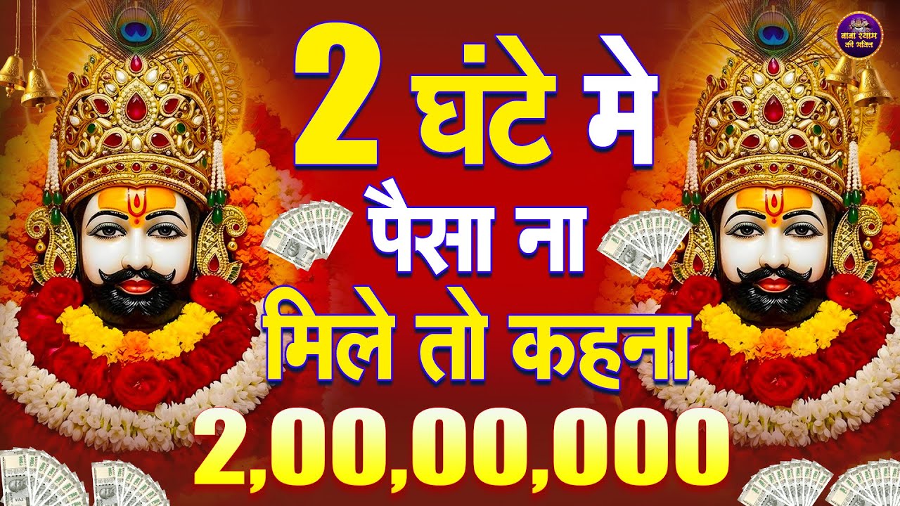 अगर ये भजन सुन लिया तो धन ही धन की वर्षा होगी🙏| Khatu Shyam Bhajan |  #khatushaymbhajan2026