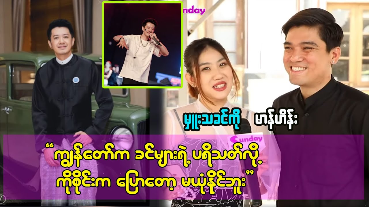 ကိုစိုင်းက ကျွန်တော့ ပရိသတ်ဆိုတော့ နားရှိလို့သာကြားရတာပါ မာန်ဟိန်း