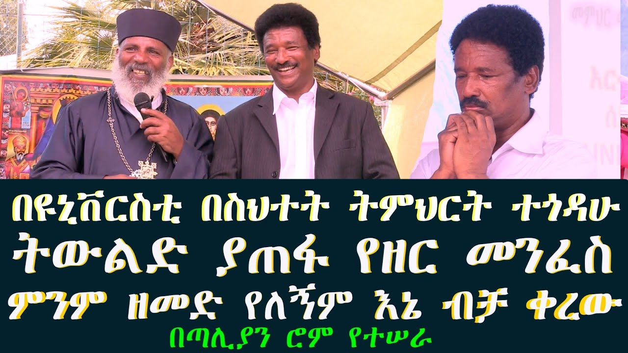 በዩኒቨርስቲ በስህተት ትምህርት ተጎድቻለዉ ምንም ዘመድ የለኝም  Memehir Girma Wondimu #subescribe_now  በሮም የተሠራ ትውልድ ይዳን